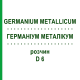 ГЕРМАНИУМ МЕТАЛЛИКУМ (GERMANIUM METALLICUM) D 6 раствор 50 мл - Гомеопатия DHU