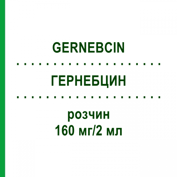 ГЕРНЕБЦИН (GERNEBCIN) 160 мг/2 мл раствор 10x2 мл - Тобрамицин INFECTOPHARM