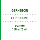 ГЕРНЕБЦИН (GERNEBCIN) 160 мг/2 мл раствор 10x2 мл - Тобрамицин INFECTOPHARM