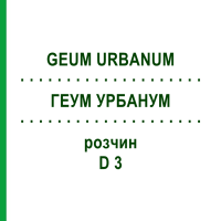 ГЕУМ УРБАНУМ (GEUM URBANUM) D 3 розчин 20 мл - Гомеопатія DHU