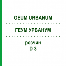 ГЕУМ УРБАНУМ (GEUM URBANUM) D 3 раствор 20 мл - Гомеопатия DHU