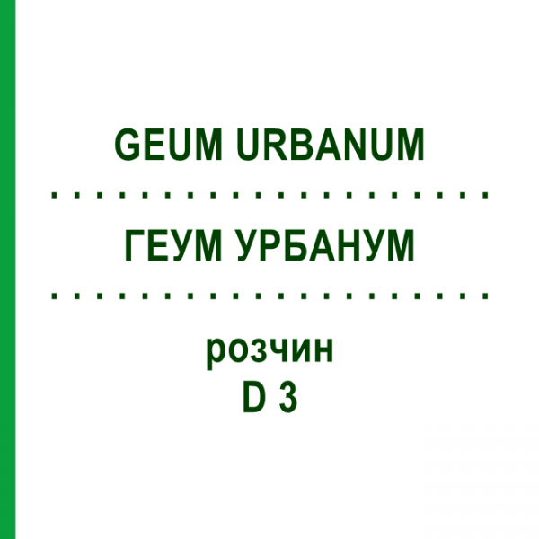 ГЕУМ УРБАНУМ (GEUM URBANUM) D 3 раствор 20 мл - Гомеопатия DHU