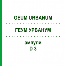 ГЕУМ УРБАНУМ (GEUM URBANUM) D 3 ампули 10x1 мл - Гомеопатія WALA HEILMITTEL