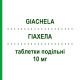 ГІАХЕЛА (GIACHELA) 10 мг таблетки подільні 28 шт - Есциталопрам SO.SE.PHARM