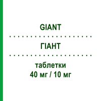 ГИАНТ (GIANT) 40 мг/10 мг таблетки 28 шт - Олмесартан, Амлодипин MENARINI