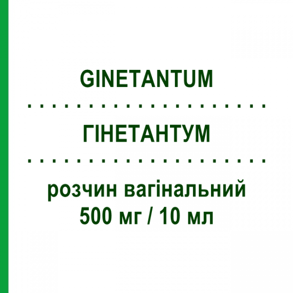 ГІНЕТАНТУМ (GINETANTUM) 500 мг/10 мл розчин вагінальний 10 шт 10 мл - Бензидамін ANGELINI