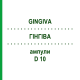 ГІНГІВА (GINGIVA) D 10 ампули 10x1 мл - Гомеопатія WALA HEILMITTEL