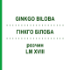 ГИНКГО БИЛОБА (GINKGO BILOBA) LM XVIII раствор 10 мл - Гомеопатия DHU