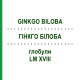 ГИНКГО БИЛОБА (GINKGO BILOBA) LM XVIII глобули 5 г - Гомеопатия DHU