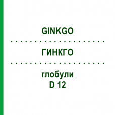 ГИНКГО (GINKGO) D 12 глобули 10 г - Гомеопатия DR.RECKEWEG
