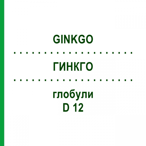 ГИНКГО (GINKGO) D 12 глобули 10 г - Гомеопатия DR.RECKEWEG