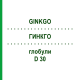 ГИНКГО (GINKGO) D 30 глобули 10 г - Гомеопатия DR.RECKEWEG