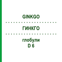 ГИНКГО (GINKGO) D 6 глобули 10 г - Гомеопатия DR.RECKEWEG