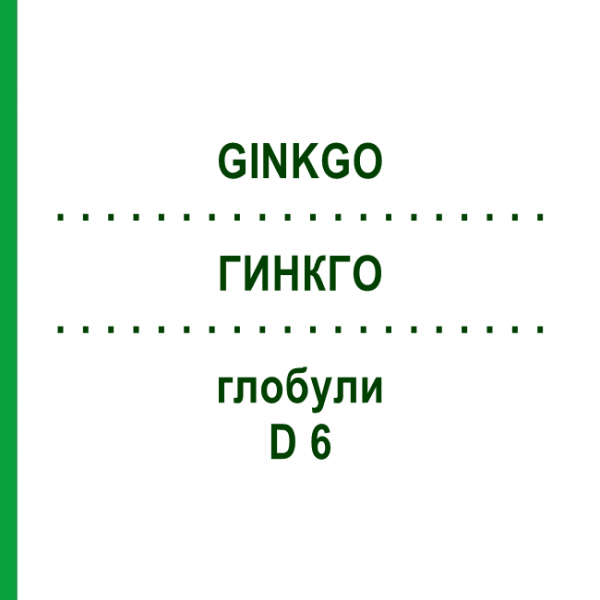 ГИНКГО (GINKGO) D 6 глобули 10 г - Гомеопатия DR.RECKEWEG