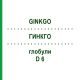 ГИНКГО (GINKGO) D 6 глобули 10 г - Гомеопатия DR.RECKEWEG