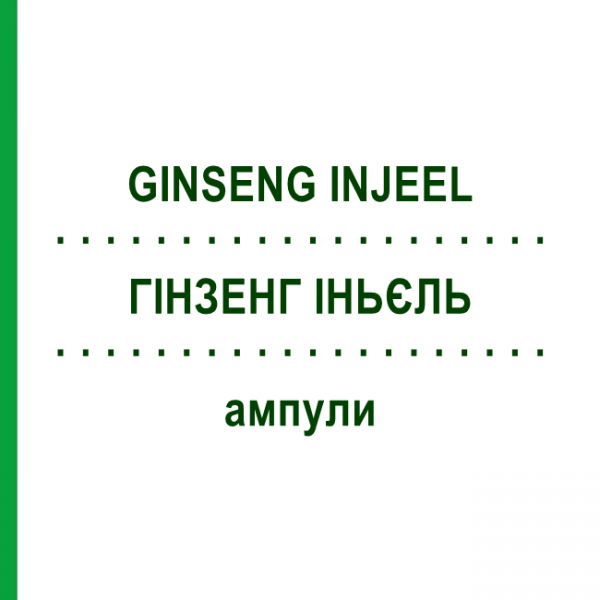 ГИНЗЕНГ ИНЬЕЛЬ (GINSENG INJEEL) ампулы 100 шт - Гомеопатия BIOLOGISCHE HEILMITTEL HEEL