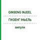 ГИНЗЕНГ ИНЬЕЛЬ (GINSENG INJEEL) ампулы 100 шт - Гомеопатия BIOLOGISCHE HEILMITTEL HEEL