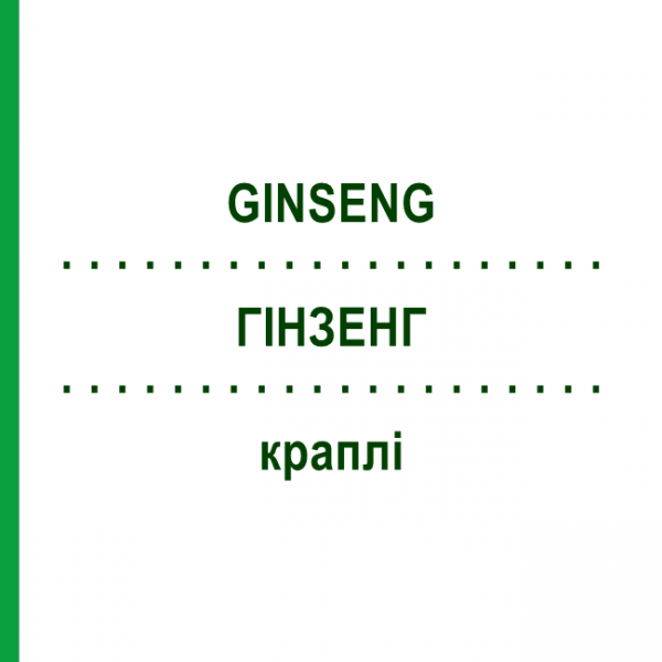 ГИНЗЕНГ (GINSENG) капли 100 мл - Гомеопатия ZIEGLER HOMOOPATHIKA