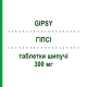 ГИПСИ (GIPSY) 300 мг таблетки шипучие 20 шт - Ранитидин FARMAKOPEA