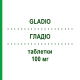 ГЛАДИО (GLADIO) 100 мг таблетки 40 шт - Ацеклофенак ABIOGEN PHARMA