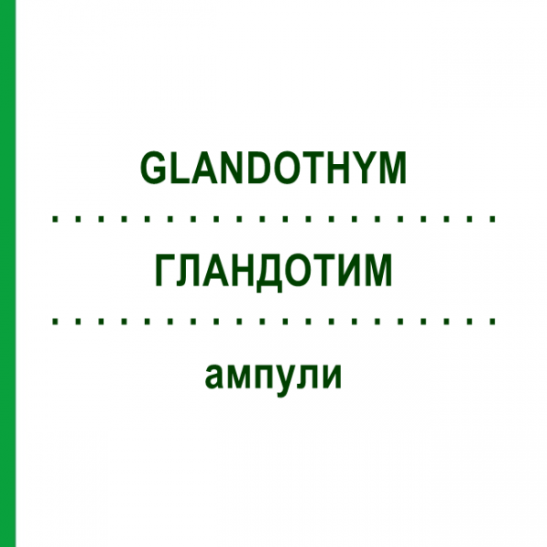 ГЛАНДОТИМ (GLANDOTHYM) ампули 5x2 мл - Гомеопатія INFIRMARIUS