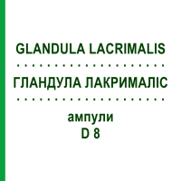 ГЛАНДУЛА ЛАКРИМАЛІС (GLANDULA LACRIMALIS) D 8 ампули 10x1 мл - Гомеопатія WALA HEILMITTEL