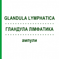 ГЛАНДУЛА ЛИМФАТИКА (GLANDULA LYMPHATICA) ампулы 10 шт - Гомеопатия BIOLOGISCHE HEILMITTEL HEEL