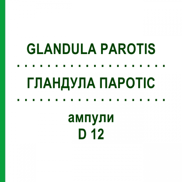 ГЛАНДУЛА ПАРОТІС (GLANDULA PAROTIS) D 12 ампули 10x1 мл - Гомеопатія WALA HEILMITTEL