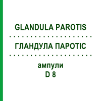 ГЛАНДУЛА ПАРОТІС (GLANDULA PAROTIS) D 8 ампули 10x1 мл - Гомеопатія WALA HEILMITTEL