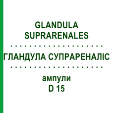 ГЛАНДУЛА СУПРАРЕНАЛИС (GLANDULA SUPRARENALES) D 15 ампулы 10x1 мл - Гомеопатия WALA HEILMITTEL