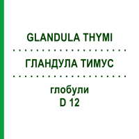 ГЛАНДУЛА ТИМУС (GLANDULA THYMI) D 12 глобули 10 г - Гомеопатія DR.RECKEWEG