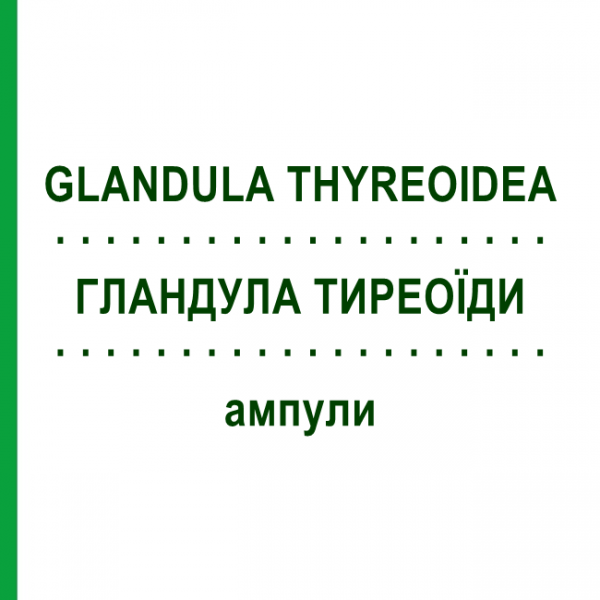 ГЛАНДУЛА ТИРЕОЇДИ (GLANDULA THYREOIDEA) ампули 10x1 мл - Гомеопатія WALA HEILMITTEL