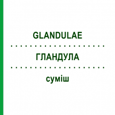ГЛАНДУЛА (GLANDULAE) смесь 22 мл - Гомеопатия DR.RECKEWEG