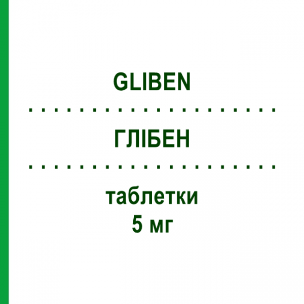 ГЛІБЕН (GLIBEN) 5 мг таблетки 30 шт - Глібенкламід ABIOGEN PHARMA