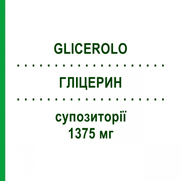 ГЛІЦЕРИН (GLICEROLO) для дітей 1375 мг супозиторії 18 шт - Гліцерин SELLA