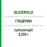 ГЛІЦЕРИН (GLICEROLO) для дорослих 2,250 г супозиторії 18 шт - Гліцерин FG