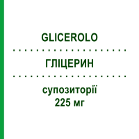 ГЛІЦЕРИН (GLICEROLO) для дорослих 225 мг супозиторії 18 шт - Гліцерин NOVA ARGENTIA