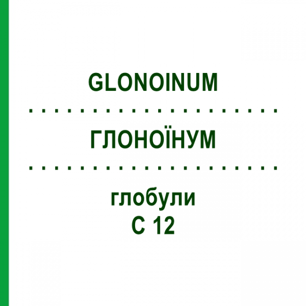 ГЛОНОИНУМ (GLONOINUM) C 12 глобули 1,5 г - Гомеопатия GUDJONS