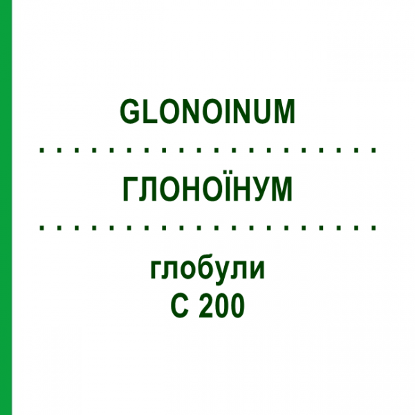 ГЛОНОИНУМ (GLONOINUM) C 200 глобули 0,5 г - Гомеопатия GUDJONS