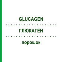 ГЛЮКАГЕН (GLUCAGEN) порошок 1 шт - Глюкагон EURIMPHARM