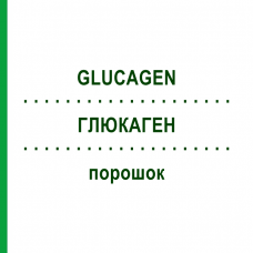 ГЛЮКАГЕН (GLUCAGEN) порошок 1 шт - Глюкагон EURIMPHARM