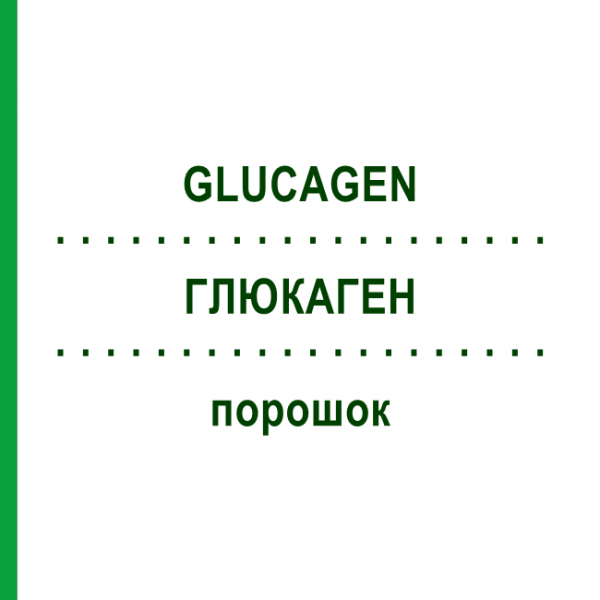 ГЛЮКАГЕН (GLUCAGEN) порошок 1 шт - Глюкагон EURIMPHARM