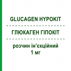 ГЛЮКАГЕН ГИПОКИТ (GLUCAGEN HYPOKIT) 1 мг раствор инъекционный 1 шт - Глюкагон NOVO NORDISK