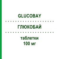 ГЛЮКОБАЙ (GLUCOBAY) 100 мг таблетки 105 шт - Акарбоза ACA MULLER-ADAG PHARMA
