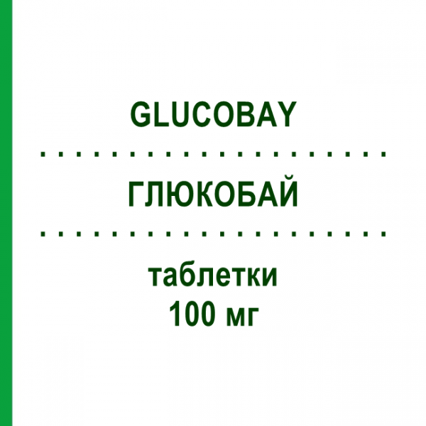 ГЛЮКОБАЙ (GLUCOBAY) 100 мг таблетки 105 шт - Акарбоза ACA MULLER-ADAG PHARMA