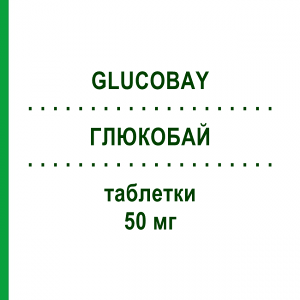 ГЛЮКОБАЙ (GLUCOBAY) 50 мг таблетки 40 шт - Акарбоза NEW PHARMASHOP