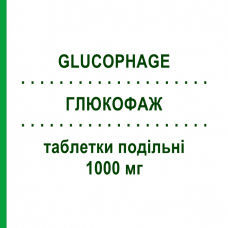 ГЛЮКОФАЖ (GLUCOPHAGE) 1000 мг таблетки делимые 60 шт - Метформин BRUNO FARMACEUTICI