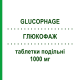 ГЛЮКОФАЖ (GLUCOPHAGE) 1000 мг таблетки делимые 60 шт - Метформин BRUNO FARMACEUTICI