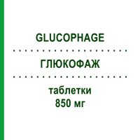 ГЛЮКОФАЖ (GLUCOPHAGE) 850 мг таблетки 40 шт - Метформін BRUNO FARMACEUTICI