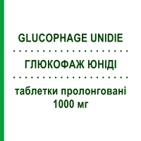 ГЛЮКОФАЖ ЮНИДИ (GLUCOPHAGE UNIDIE) 1000 мг таблетки пролонгированные 60 шт - Метформин BRUNO FARMACEUTICI